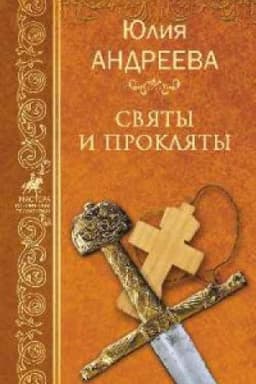 Cover: Svyaty i proklyaty