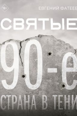 Buchcover: Svjatye 90-e. Strana v teni