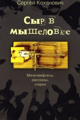 Buchcover: Syr v myšelovke. Minipamflety, rasskazy, očerki