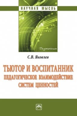 Buchcover: T′JUTOR I VOSPITANNIK: PEDAGOGIČESKOE VZAIMODEJSTVIE SISTEM CENNOSTEJ, IZD.2