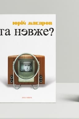Buchcover: Ta nevže! Knyha osobystych vidkryttiv.