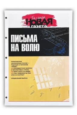 Buchcover: Ta samaja Novaja gazeta. Pis′ma na volju. Special′nyj vypusk Maj, 2024