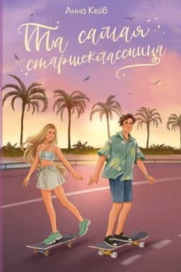 Cover: Ta samaya starsheklassnica