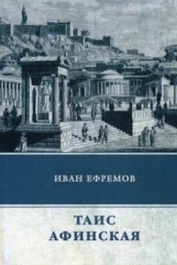 Cover: Tais Afinskaya: roman