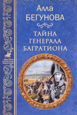 Cover: Tajna generala Bagrationa