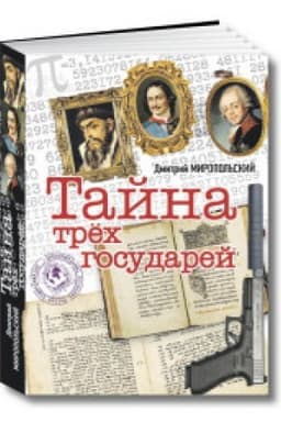 Cover: Tajna trech gosudarej
