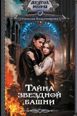 Обложка: Тайна звездной башни