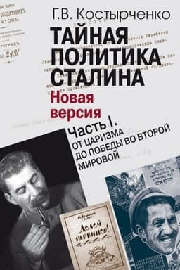 Cover: Tajnaya politika Ctalina: v 2 ch. CHast′ I. Ot carizma do pobedy vo Vtoroj mirovoj. CHast′ II. Na fone cholodnoj vojny.