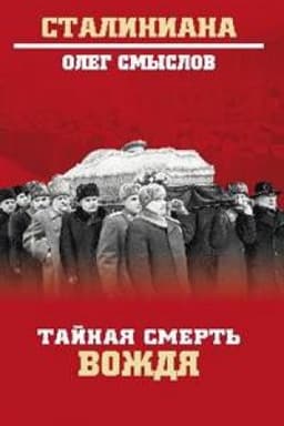 Обложка: Тайная смерть вождя