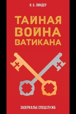 Buchcover: Tajnaja vojna Vatikana. Zazerkal′e Specslužb.
