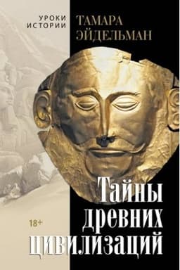 Buchcover: Tajny drevnich civilizacij