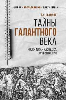 Cover: Tajny galantnogo veka.Rossijskaya razvedka XVIII stoletiya