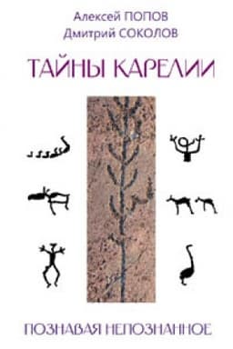 Buchcover: Tajny Karelii: poznavaja nepoznannoe