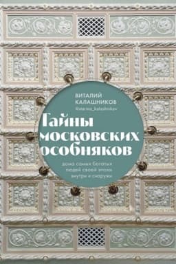Buchcover: Tajny moskovskich osobnjakov. Doma samych bogatych ljudej svoej ėpochi vnutri i snaruži