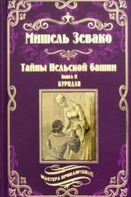 Обложка: Тайны Нельской башни : Буридан
