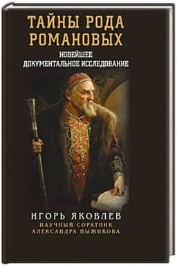 Обложка: Тайны рода Романовых: новейшее документальное исследование. Книга первая.