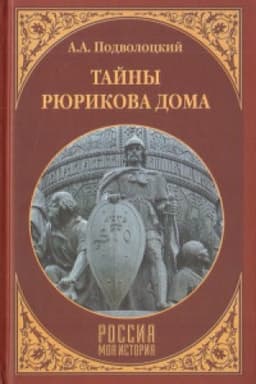 Обложка: Тайны Рюрикова Дома