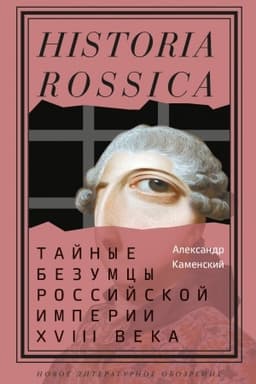 Cover: Tajnye bezumcy Rossijskoj imperii XVIII veka