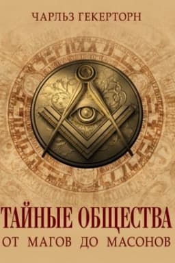 Buchcover: Tajnye občšestva. Ot magov do masonov