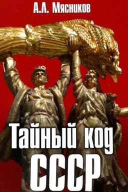 Buchcover: Tajnyj kod SSSR