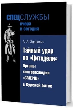 Cover: Tajnyj udar po «Citadeli»: Organy kontrrazvedki «Smersh» v Kurskoj bitve