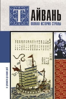 Обложка: Тайвань. Полная история страны