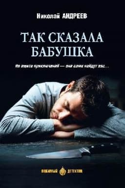 Cover: Tak skazala babushka (16+)