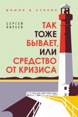Buchcover: Tak tože byvaet, ili Sredstvo ot krizisa