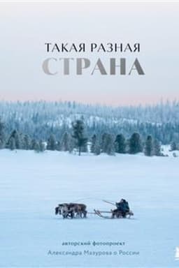 Cover: Takaya raznaya strana. Avtorskij fotoproekt Aleksandra Mazurova o Rossii