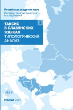 Обложка: Таксис в славянских языках. Типологический анализ. Том 1