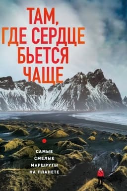 Buchcover: Tam, gde serdce b′etsja čačše. Samye smelye maršruty na planete