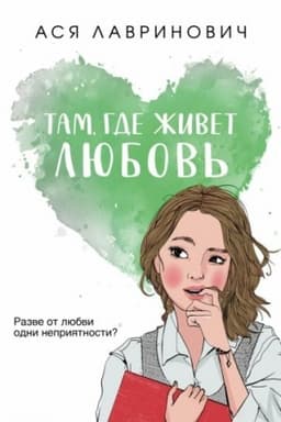 Cover: Tam, gde zhivet lyubov′