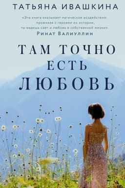 Обложка: Там точно есть любовь