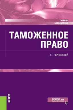 Cover: Tamozhennoe pravo. (Bakalavriat, Magistratura). Uchebnik.