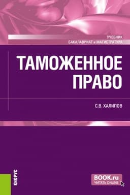 Cover: Tamozhennoe pravo. (Bakalavriat, Magistratura). Uchebnik.