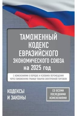 Cover: Tamozhennyj kodeks Evrazijskogo ekonomicheskogo soyuza na 2025 god. S izmeneniyami o poryadke i usloviyach peremeshheniya cherez tamozhennuyu granicu tovarov elektronnoj torgovli