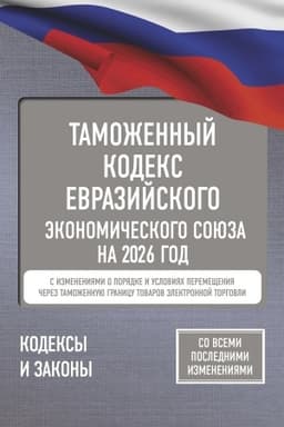 Обложка: Таможенный кодекс Евразийского экономического союза на 2026 год. С изменениями о порядке и условиях перемещения через таможенную границу товаров электронной торговли