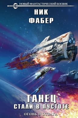 Обложка: Танец стали в пустоте. Том 1