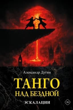 Buchcover: Tango nad bezdnoj. Ėskalacii