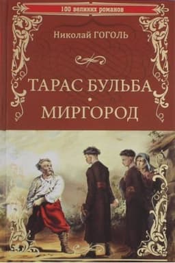 Cover: Taras Bul′ba. Mirgorod: povesti