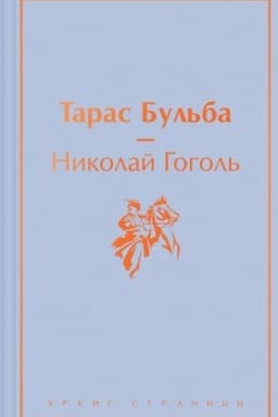 Buchcover: Taras Bul′ba
