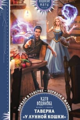 Обложка: Таверна «У Лунной кошки»