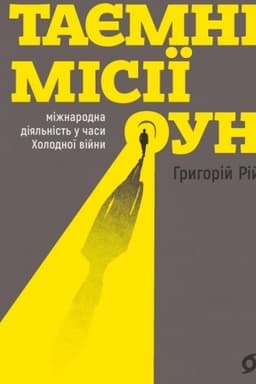 Cover: Tayemni misiyi OUN. Mizhnarodna diyal′nist′ u chasy CHolodnoyi viyny