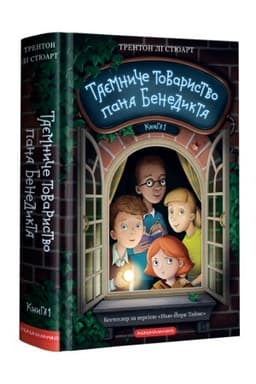 Обложка: Таємниче товариство пана Бенедикта