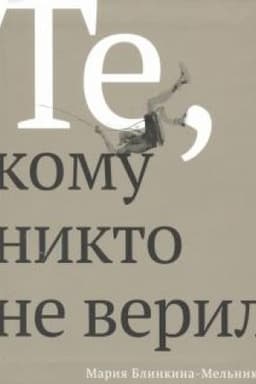 Обложка: Те, кому никто не верил