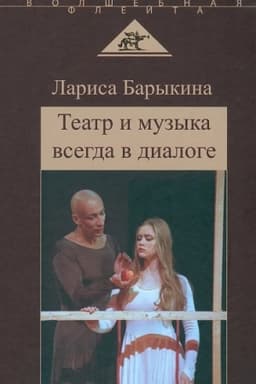 Cover: Teatr i muzyka vsegda v dialoge