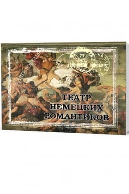 Cover: Teatr nemeckich romantikov: G. fon Klyajst. Bitva Arminiya; A. fon Arnim. Marino Kaboga; YU. Kerner. SHkura na vodach / per. s nem., sost. i komment. N. A. Samojlovoj
