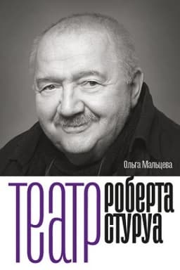 Cover: Teatr Roberta Sturua