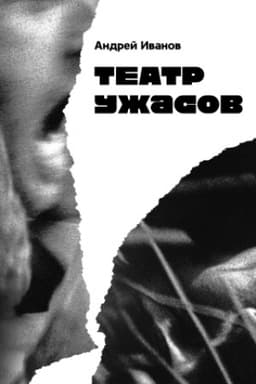 Обложка: Театр ужасов: Роман