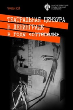 Cover: Teatral′naya cenzura v Leningrade v gody «ottepeli»